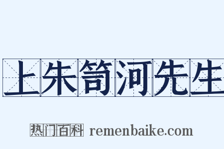 上朱笥河先生是什么意思的图片